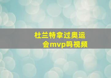 杜兰特拿过奥运会mvp吗视频