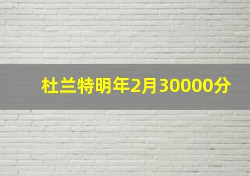 杜兰特明年2月30000分