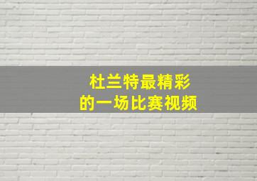 杜兰特最精彩的一场比赛视频