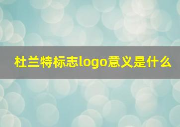 杜兰特标志logo意义是什么