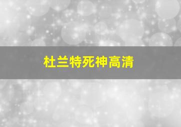 杜兰特死神高清