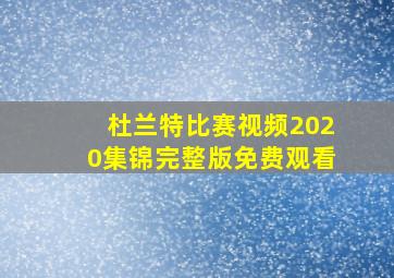 杜兰特比赛视频2020集锦完整版免费观看