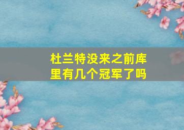 杜兰特没来之前库里有几个冠军了吗