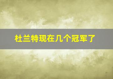 杜兰特现在几个冠军了