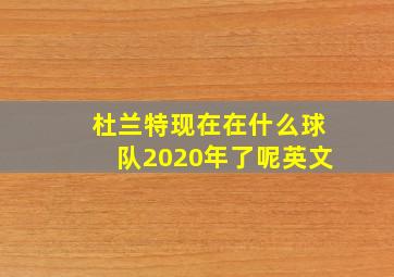 杜兰特现在在什么球队2020年了呢英文