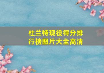 杜兰特现役得分排行榜图片大全高清