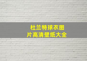 杜兰特球衣图片高清壁纸大全