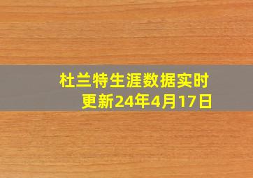 杜兰特生涯数据实时更新24年4月17日