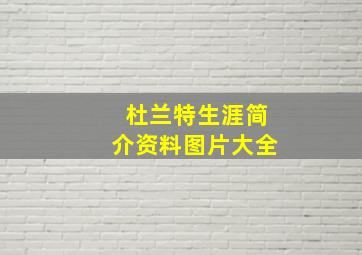 杜兰特生涯简介资料图片大全