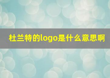 杜兰特的logo是什么意思啊