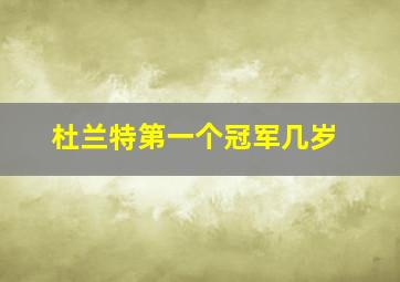 杜兰特第一个冠军几岁