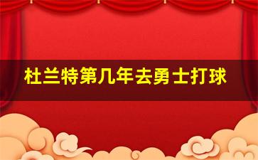 杜兰特第几年去勇士打球