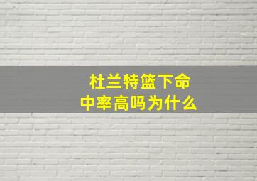 杜兰特篮下命中率高吗为什么