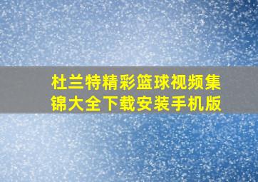 杜兰特精彩篮球视频集锦大全下载安装手机版