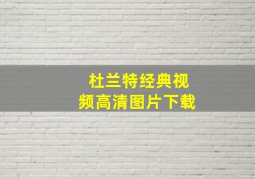 杜兰特经典视频高清图片下载