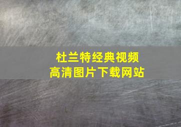 杜兰特经典视频高清图片下载网站