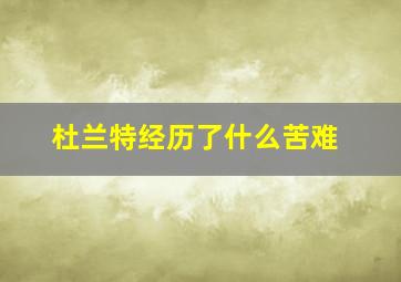 杜兰特经历了什么苦难