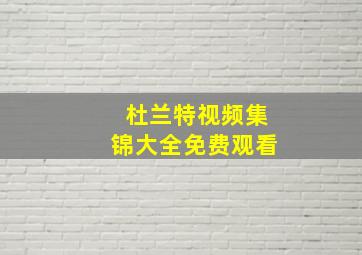 杜兰特视频集锦大全免费观看