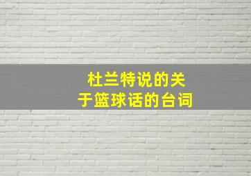 杜兰特说的关于篮球话的台词