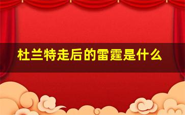 杜兰特走后的雷霆是什么