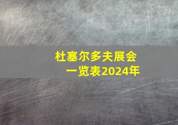 杜塞尔多夫展会一览表2024年