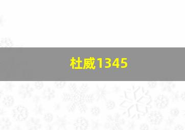 杜威1345