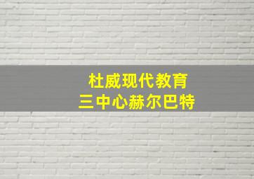 杜威现代教育三中心赫尔巴特