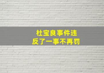 杜宝良事件违反了一事不再罚