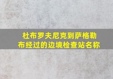 杜布罗夫尼克到萨格勒布经过的边境检查站名称