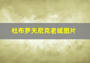 杜布罗夫尼克老城图片