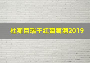 杜斯百瑞干红葡萄酒2019