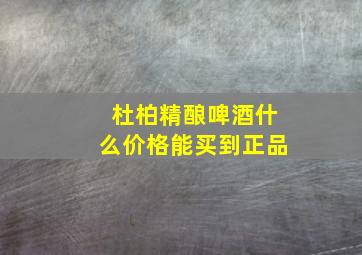 杜柏精酿啤酒什么价格能买到正品