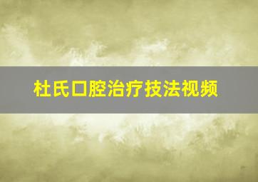 杜氏口腔治疗技法视频