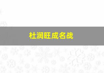 杜润旺成名战