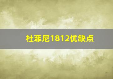 杜菲尼1812优缺点