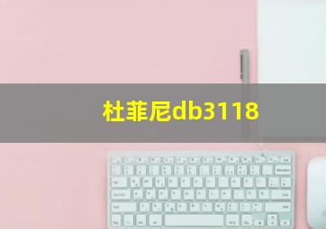 杜菲尼db3118