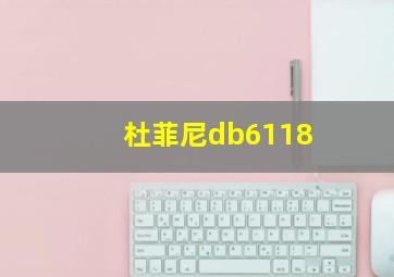 杜菲尼db6118