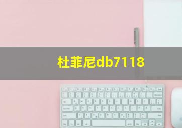 杜菲尼db7118