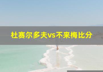 杜赛尔多夫vs不来梅比分