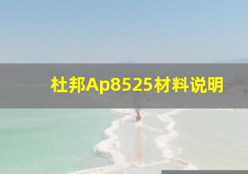 杜邦Ap8525材料说明