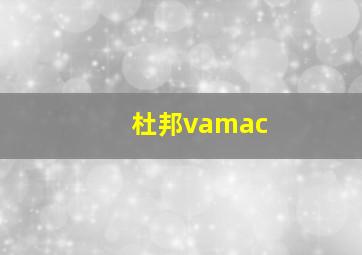 杜邦vamac