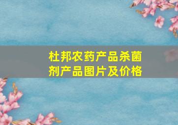 杜邦农药产品杀菌剂产品图片及价格