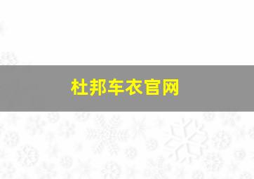 杜邦车衣官网