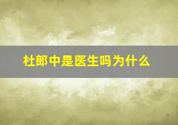 杜郎中是医生吗为什么