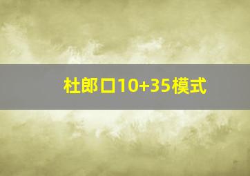 杜郎口10+35模式