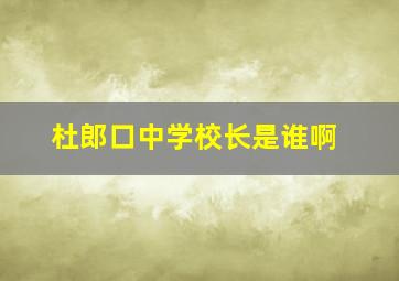 杜郎口中学校长是谁啊