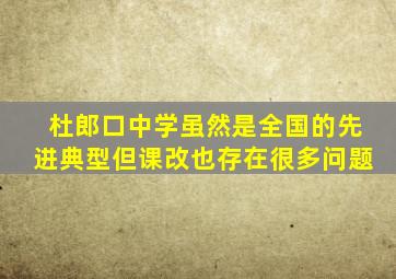 杜郎口中学虽然是全国的先进典型但课改也存在很多问题