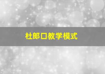 杜郎口教学模式