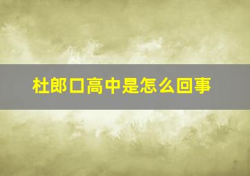 杜郎口高中是怎么回事