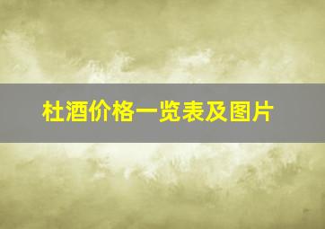 杜酒价格一览表及图片